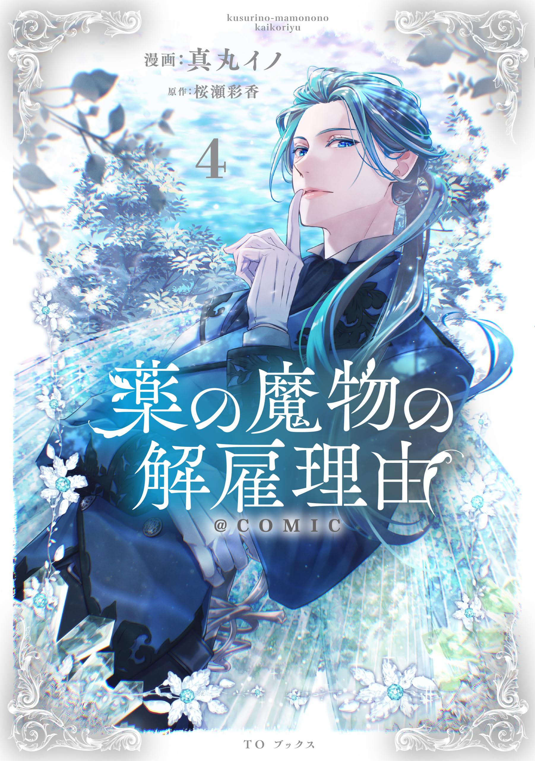 薬の魔物の解雇理由＠ＣＯＭＩＣ4 薬の魔物の解雇理由@COMIC 第4巻 (Celicaコミックス) | 真丸イノ, 桜瀬